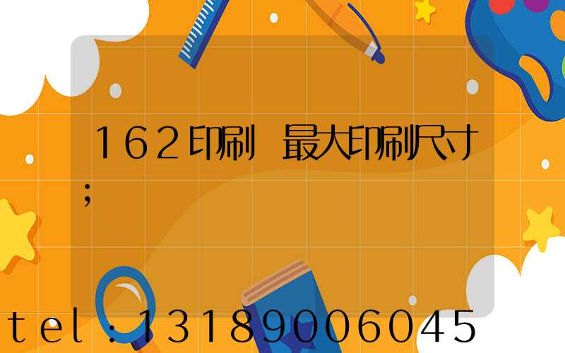 162印刷機最大印刷尺寸