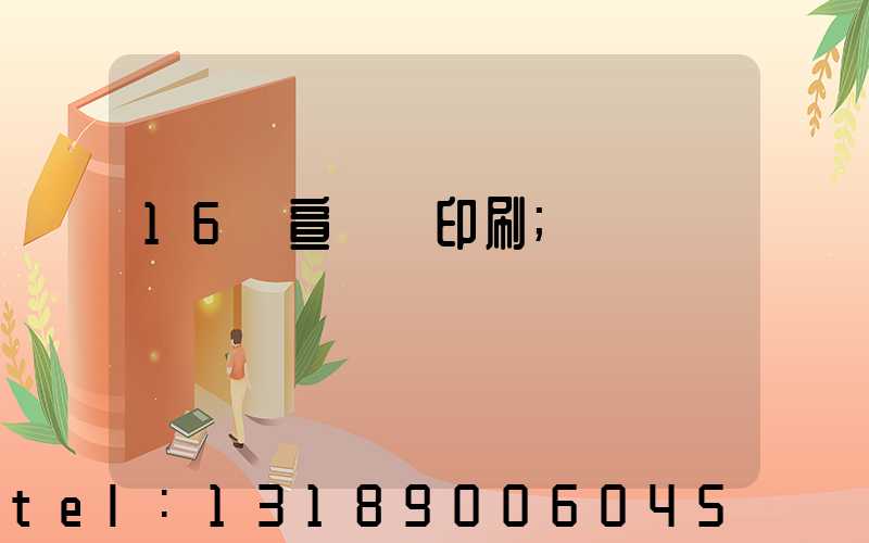 16開宣傳冊印刷