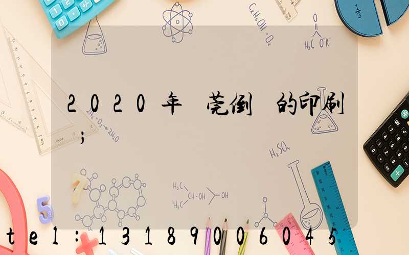 2020年東莞倒閉的印刷廠
