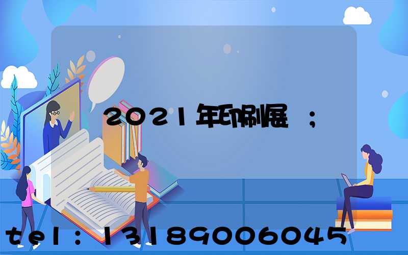 2021年印刷展會