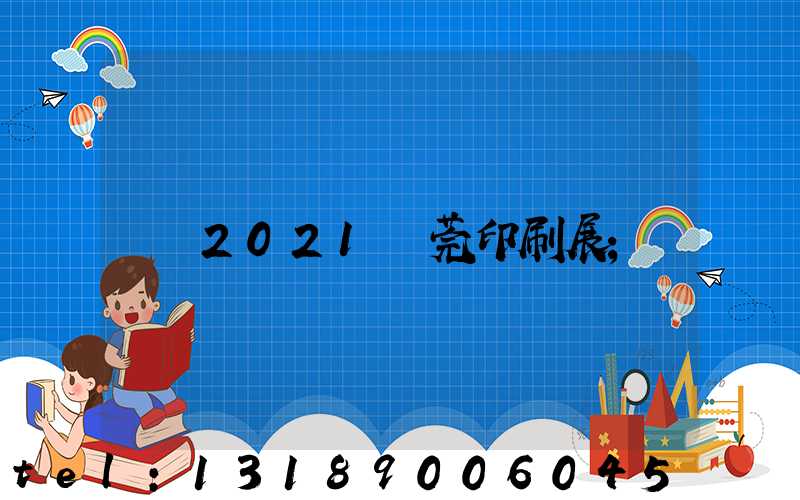 2021東莞印刷展
