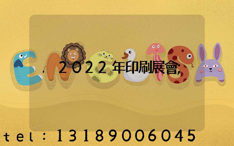 2022年印刷展會