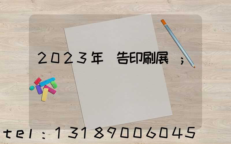2023年廣告印刷展會
