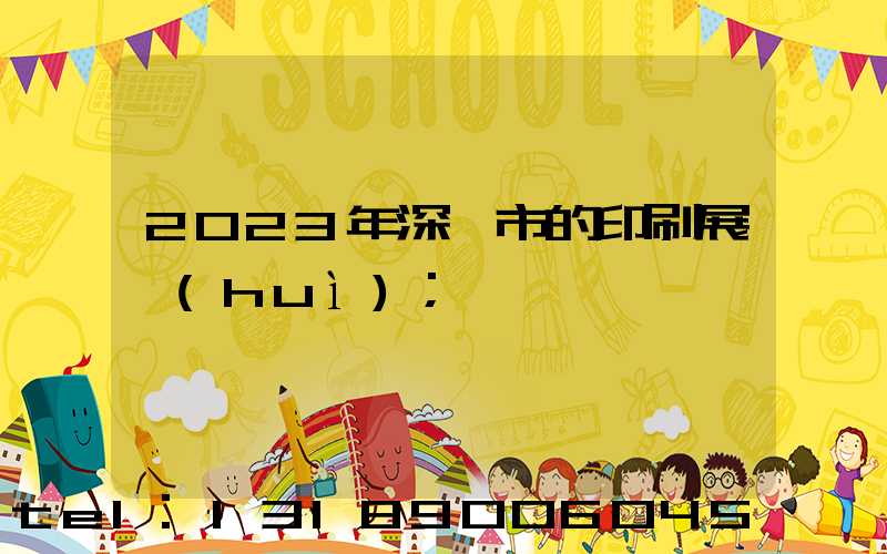 2023年深圳市的印刷展會(huì)