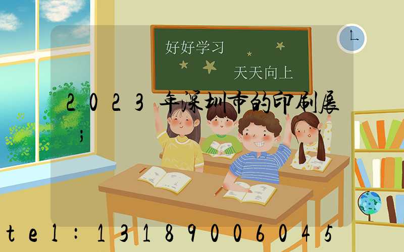 2023年深圳市的印刷展會