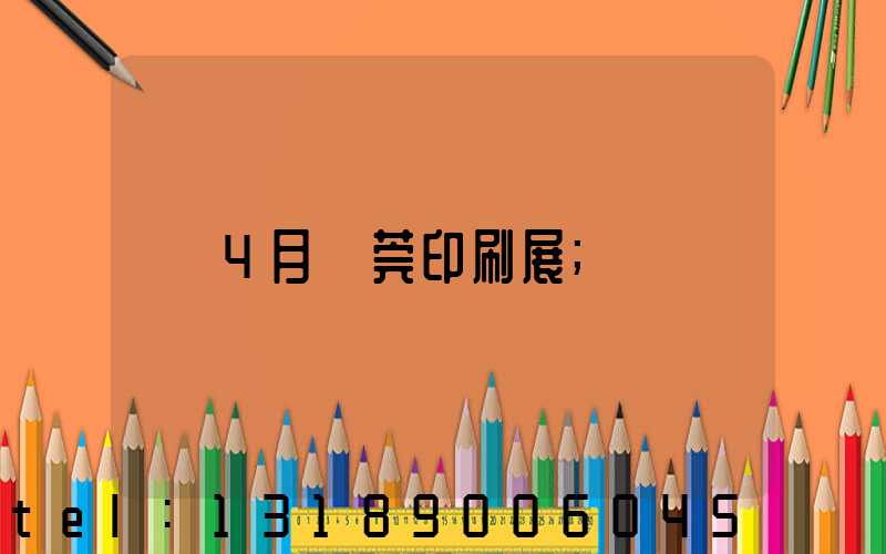 4月東莞印刷展