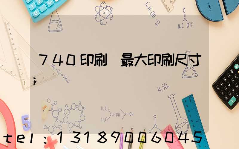 740印刷機最大印刷尺寸
