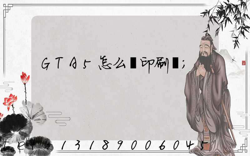 GTA5怎么開印刷廠