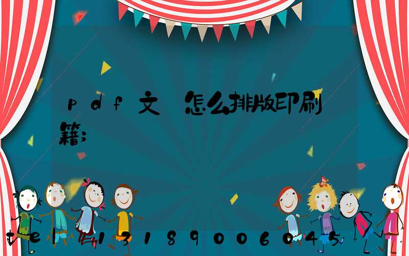 pdf文檔怎么排版印刷書籍