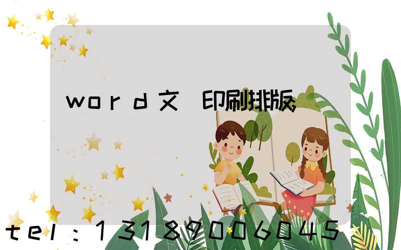 word文檔印刷排版