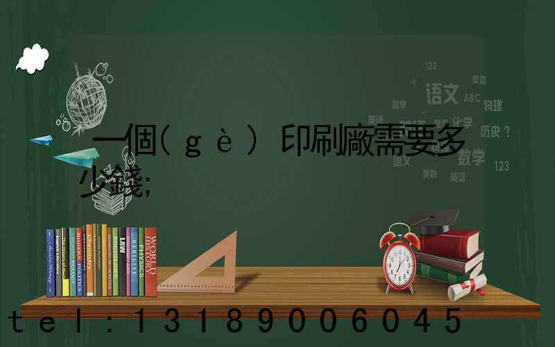 一個(gè)印刷廠需要多少錢