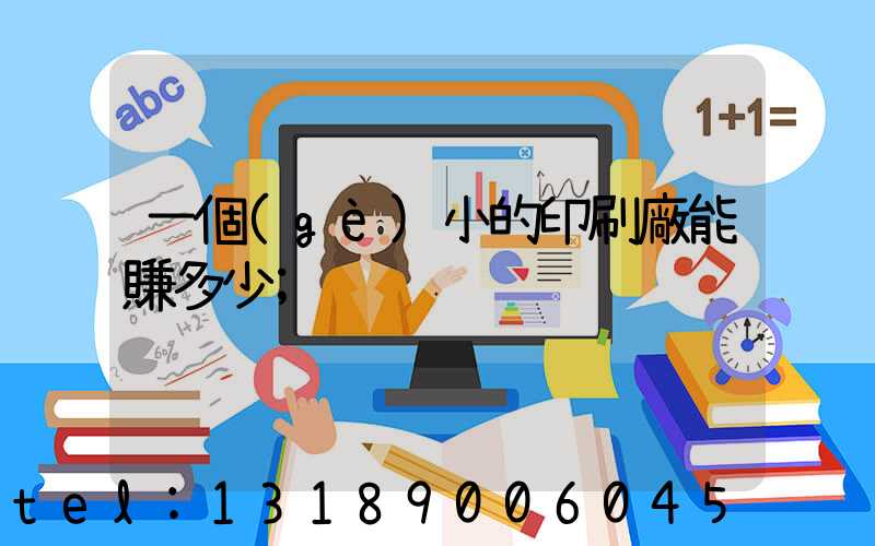 一個(gè)小的印刷廠能賺多少