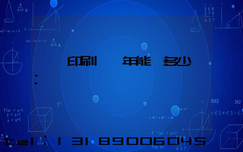 一個印刷廠一年能賺多少錢
