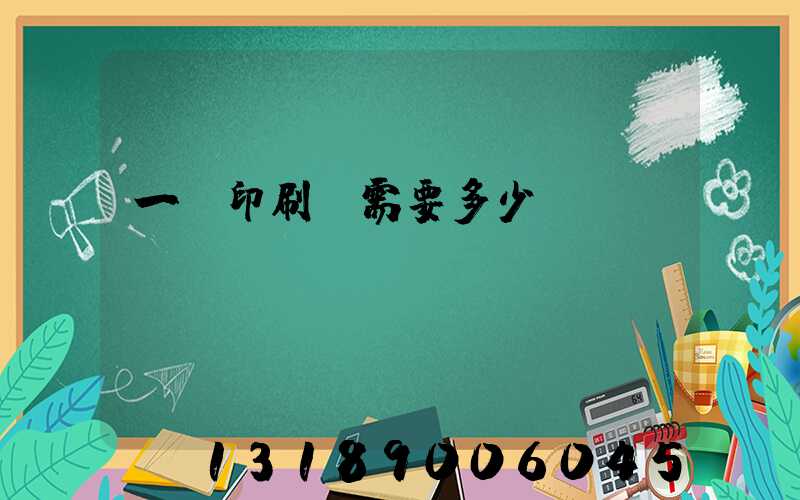 一個印刷廠需要多少錢