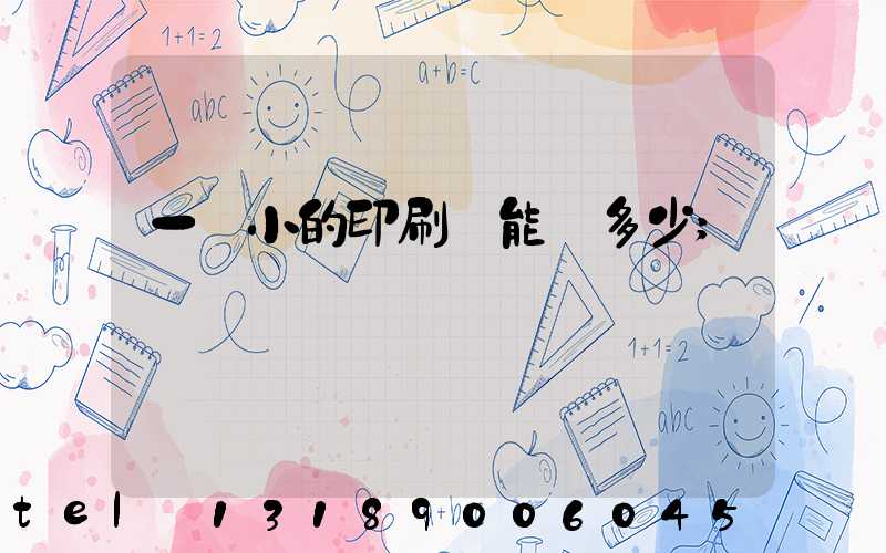 一個小的印刷廠能賺多少