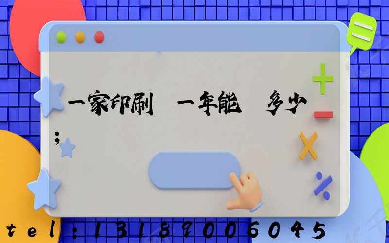 一家印刷廠一年能賺多少錢