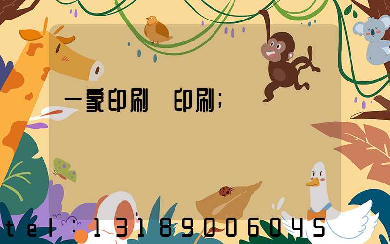 一家印刷廠印刷
