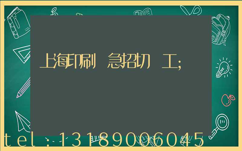 上海印刷廠急招切紙工