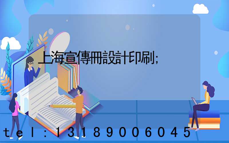 上海宣傳冊設計印刷