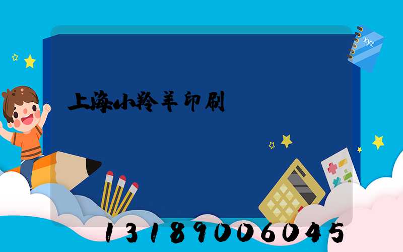 上海小羚羊印刷erp