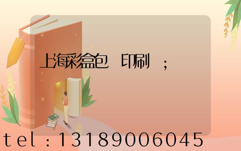 上海彩盒包裝印刷廠