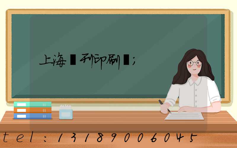 上海書刊印刷廠