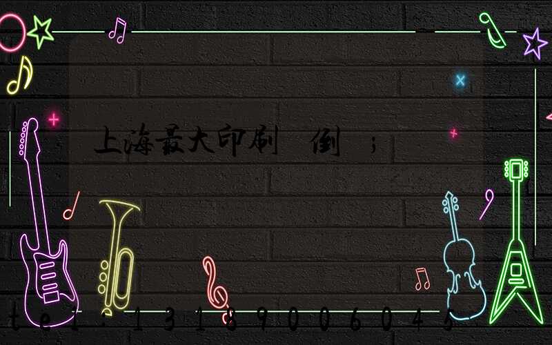 上海最大印刷廠倒閉