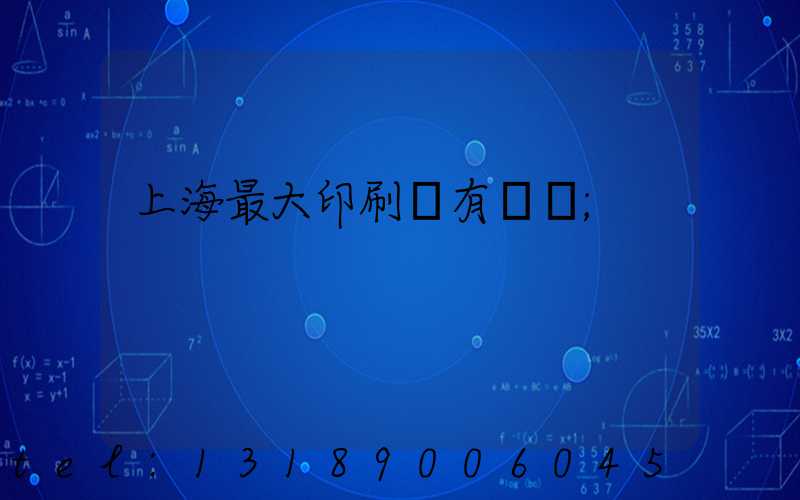 上海最大印刷廠有幾個