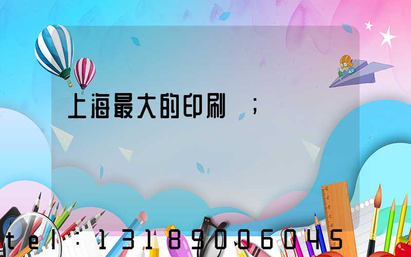 上海最大的印刷廠
