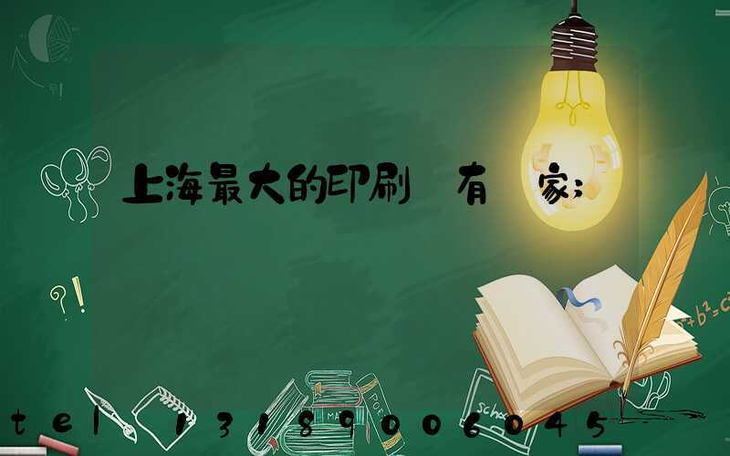 上海最大的印刷廠有幾家