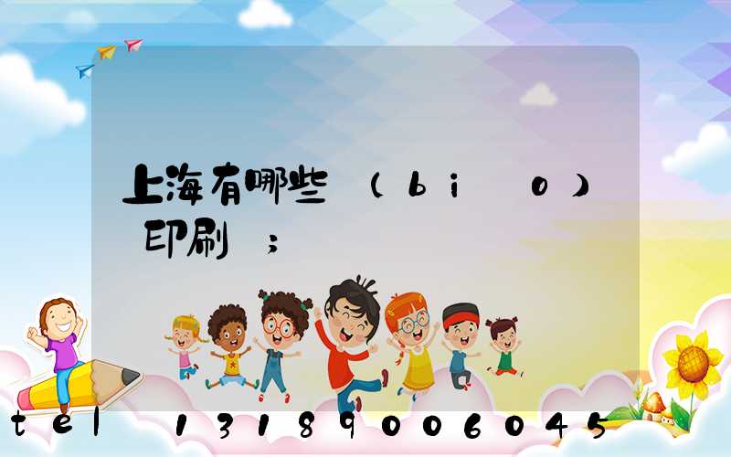 上海有哪些標(biāo)簽印刷廠