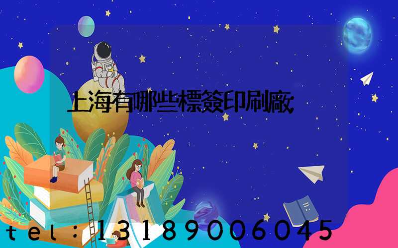 上海有哪些標簽印刷廠