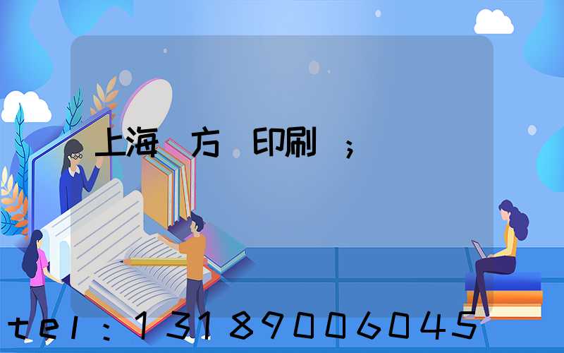 上海東方紅印刷廠