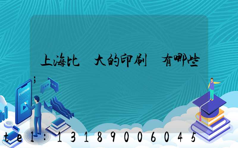 上海比較大的印刷廠有哪些