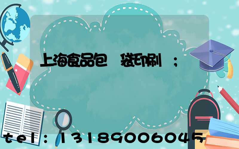上海食品包裝袋印刷廠