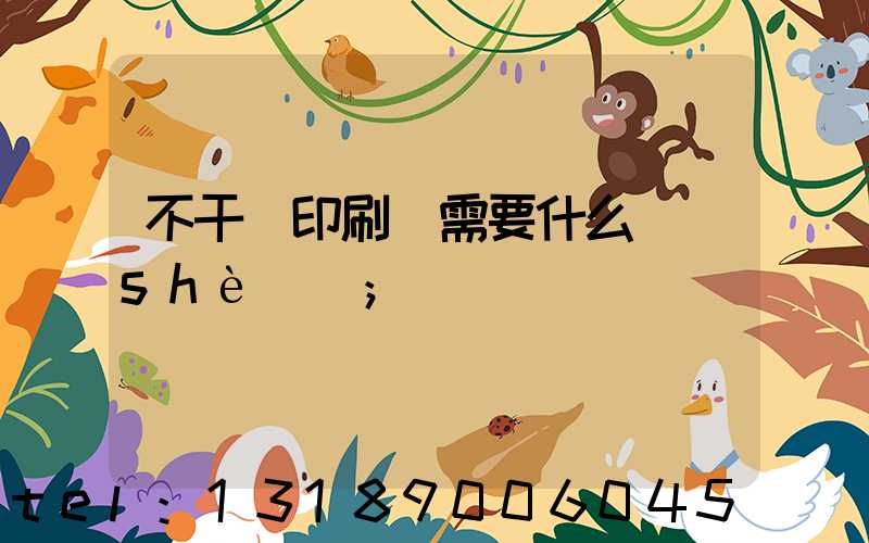 不干膠印刷廠需要什么設(shè)備