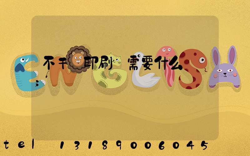 不干膠印刷廠需要什么設備