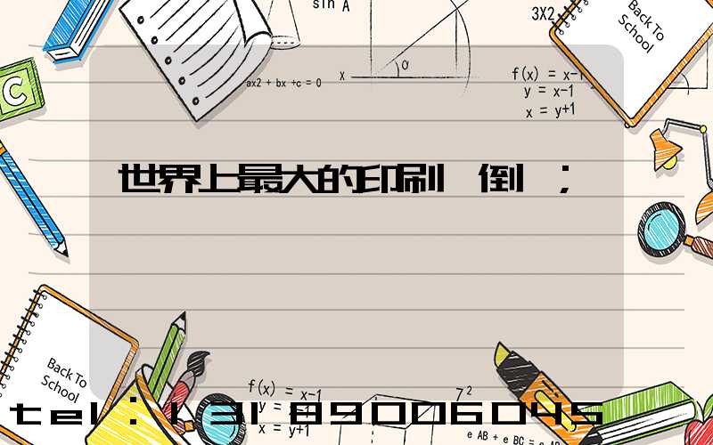 世界上最大的印刷廠倒閉