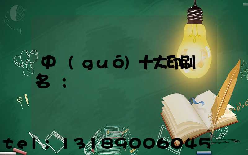 中國(guó)十大印刷廠名稱
