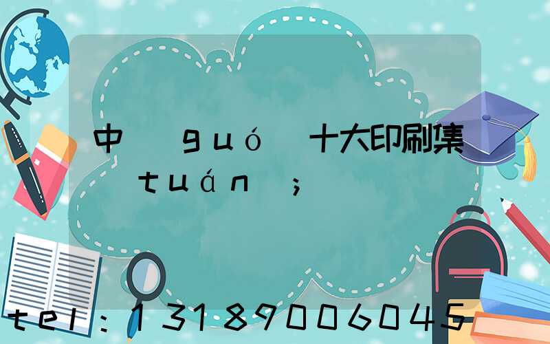 中國(guó)十大印刷集團(tuán)