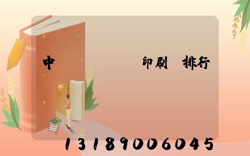 中國(guó)印刷廠排行