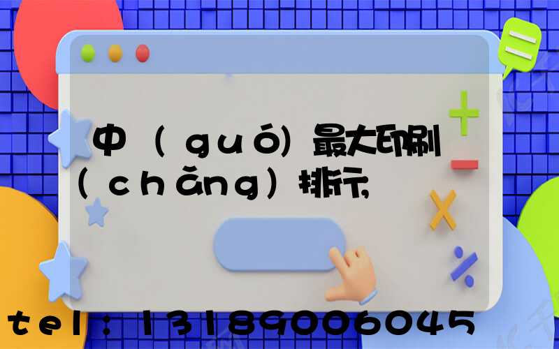中國(guó)最大印刷廠(chǎng)排行