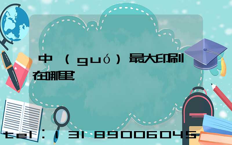 中國(guó)最大印刷廠在哪里
