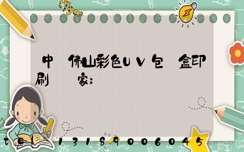 中國佛山彩色UV包裝盒印刷廠廠家