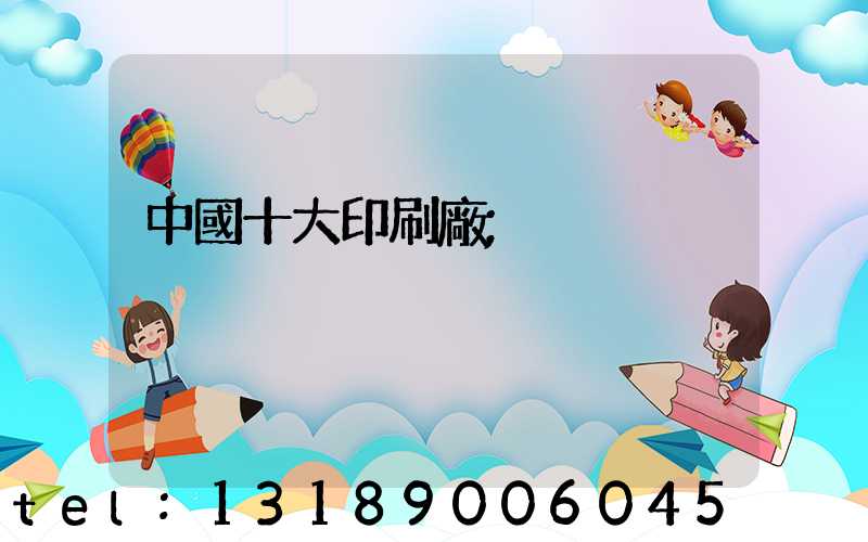 中國十大印刷廠