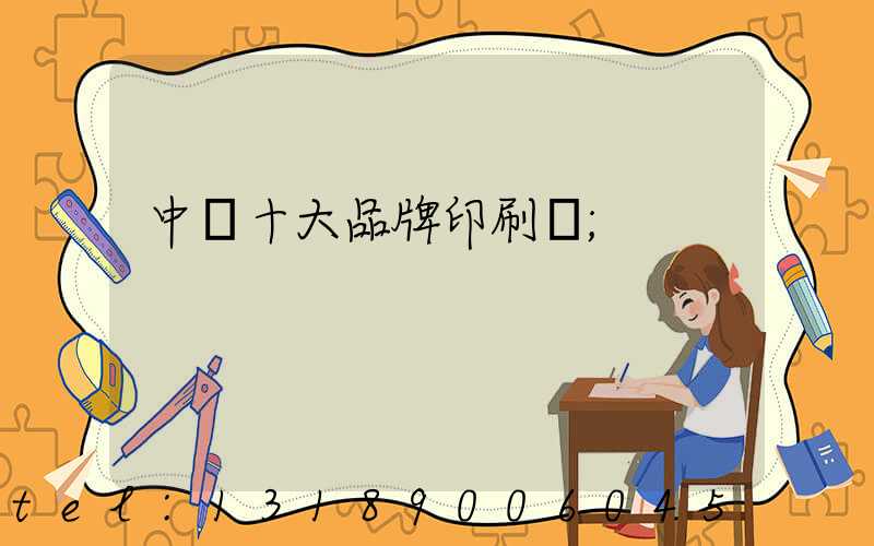 中國十大品牌印刷廠