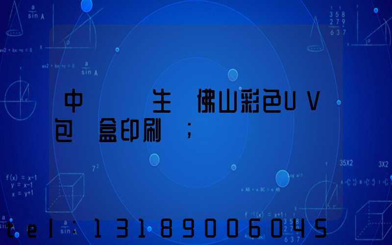 中國專業生產佛山彩色UV包裝盒印刷廠