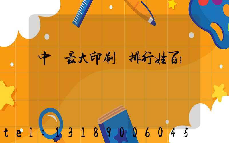 中國最大印刷廠排行姓百