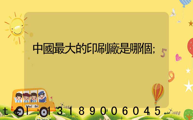 中國最大的印刷廠是哪個