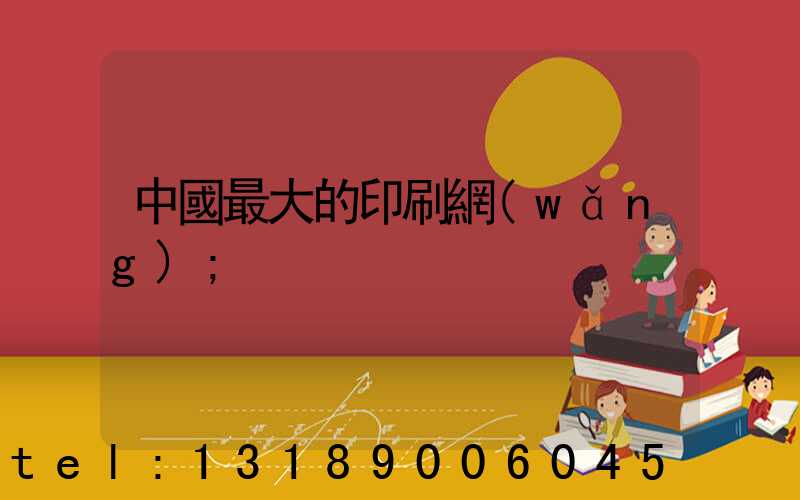 中國最大的印刷網(wǎng)